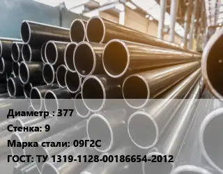 Труба горячедеформированная 377 s=9 Сталь: 09Г2С ГОСТ: ТУ 1319-1128-00186654-2012